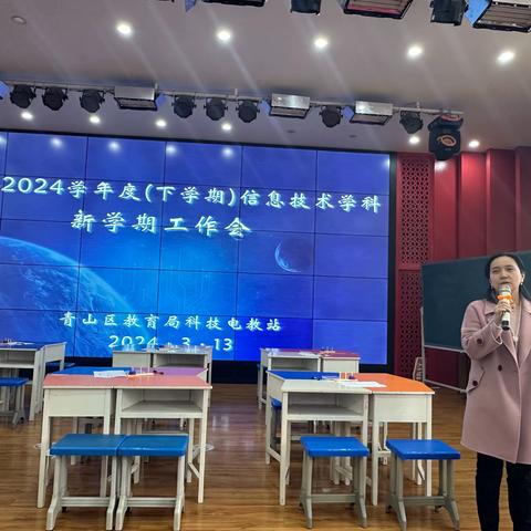 扬帆起航踏新程 研思引领向未来 ——青山区2023-2024学年度（下学期）中小学信息技术学科新学期教学工作会