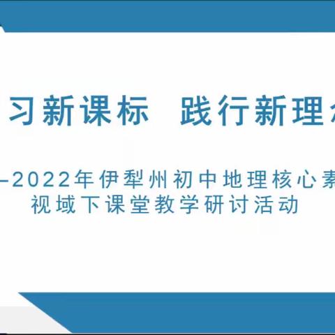 “研习新课标 践行新理念”-伊犁州2022年初中地理核心素养视域下课堂教学研讨活动