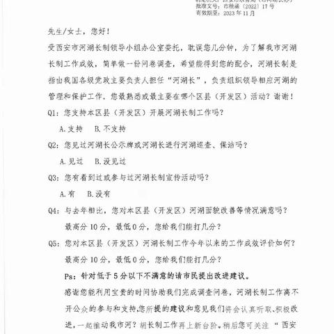 @所有莲湖市民，“2023年河湖长制满意度调查工作”开始了!需要您的积极参与和鼎力支持！