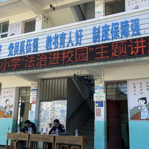 法治进校园，安全助成长——小湾东镇龙门小学圆满完成“法治进校园”“五老宣讲活动”