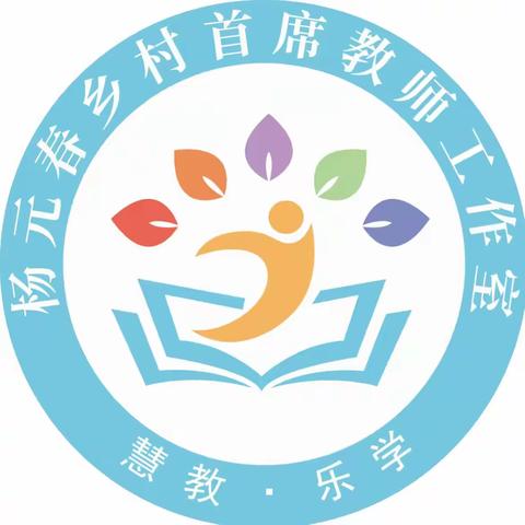 心怀梦想 奔赴远方——杨元春乡村首席教师工作室