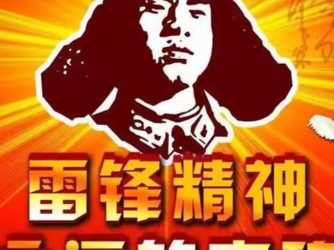 学习雷锋好榜样