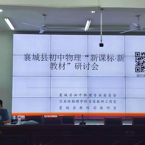 襄城县初中物理“新课标·新教材”研讨会