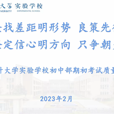 查找差距明形势，坚定信心明方向——南京审计大学实验学校期初考试质量分析会