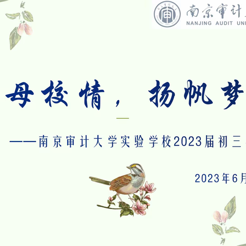 感恩母校情，扬帆梦起航——南京审计大学实验学校2023届初三毕业典礼