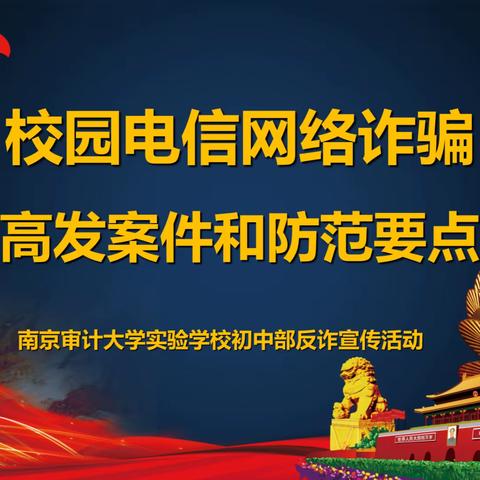 “警惕网络诈骗，共建安全防线”——南京审计大学实验学校初中部反诈宣传活动