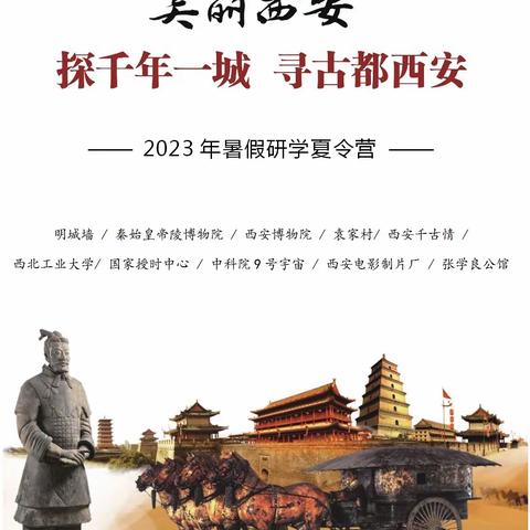 【探千年一城•寻古都西安】2023西安夏令营