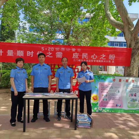 陕州分局开展5.20计量日宣传活动