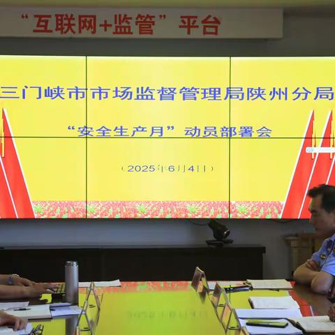 三门峡市市场监管局陕州分局 召开安全生产月动员部署会