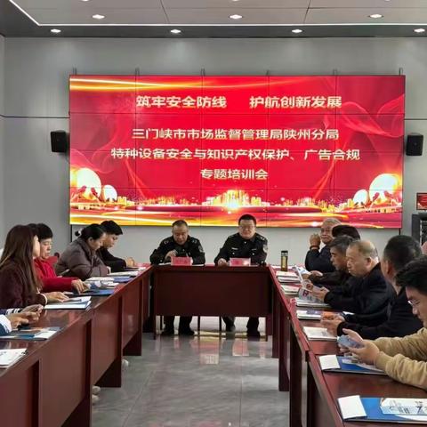 三门峡市市场监督管理局陕州分局：筑牢安全防线 护航创新发展