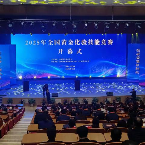 “金”英聚峡市 妙“验”定真章 ——2025年全国黄金化验技能竞赛三门峡开赛
