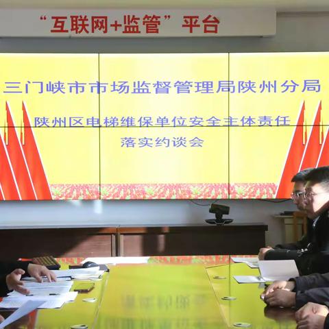 【陕州分局】约谈电梯维保单位 筑牢电梯安全防线