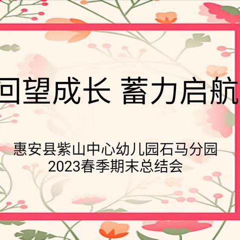 【学园动态】回望成长 蓄力启航------2023年石马分园期末总结会