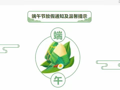 西翥成长幼儿园2023年端午节放假通知及温馨提示