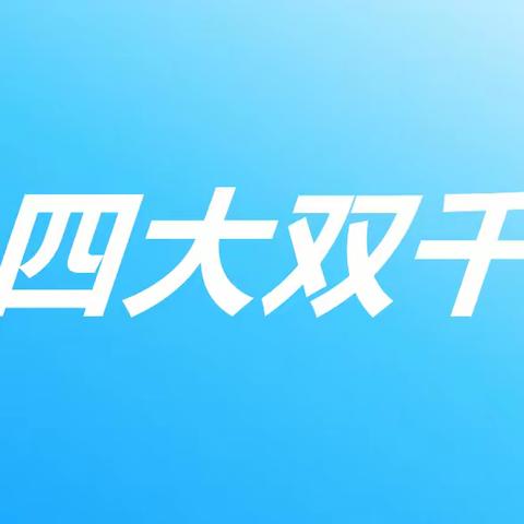 稠江街道“四大双千”三季度速览