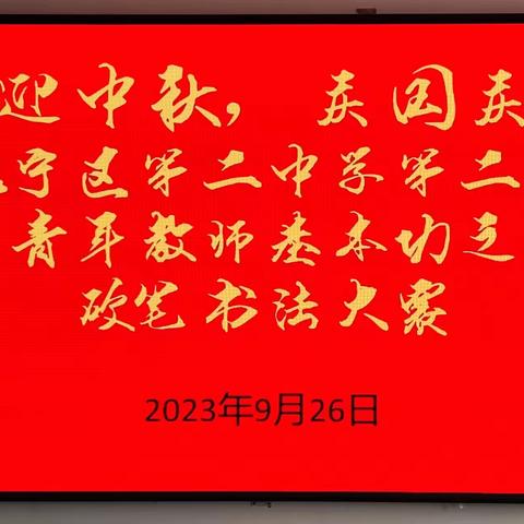 一笔一划展风采，一横一竖见功夫——抚宁二中举办“迎中秋，庆国庆”第二届青年教师基本功之硬笔书法大赛