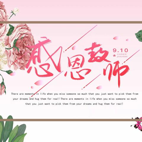 礼赞教师节，浓浓尊师意——椹涧乡邓辛庄小学庆祝第39个教师节活动