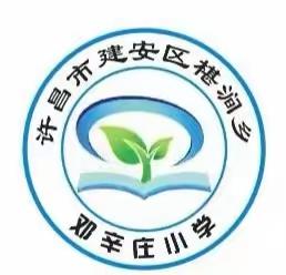 迎督导检查  促规范管理——区教研室到椹涧乡邓辛庄小学督导教育教学工作