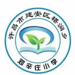 落实常规提质量，深入检查促提升——记椹涧乡邓辛庄小学期末常规工作检查