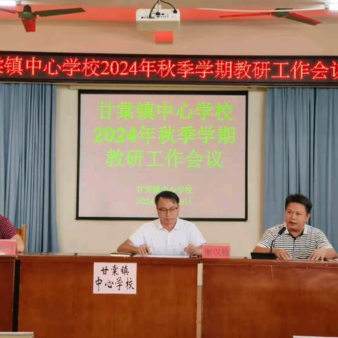 “归来秋可期  笃行新征程”——宾阳县甘棠镇中心学校2024年秋季学期教研工作会议