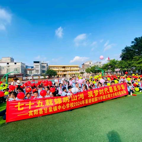 “七十五载锦绣山河  筑梦时代最美华章”——宾阳县甘棠镇中心学校迎国庆系列庆祝活动