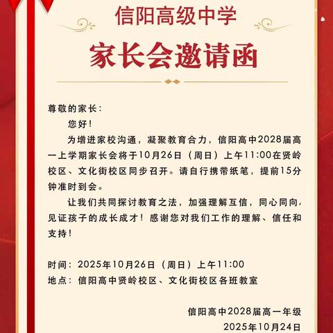 携手同心  聚力同行 ——信阳高中2028届26班家校沟通会