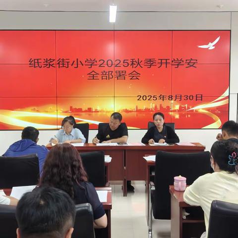 “喜迎金秋，安全护航”——纸浆街小学召开2025年秋季开学安全工作部署会