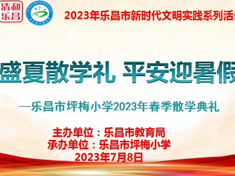 盛夏散学礼 平安迎暑假--乐昌市坪梅小学暑假家长会暨散学典礼