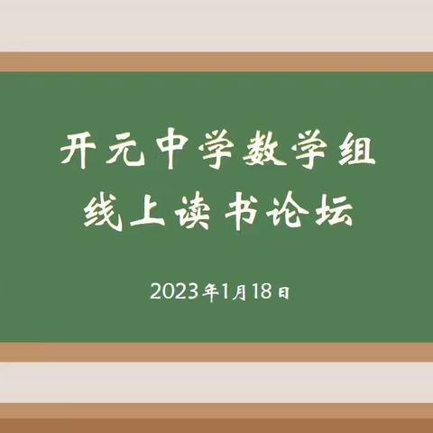 “书香醉人·悦读越美”——开元中学数学组线上读书分享