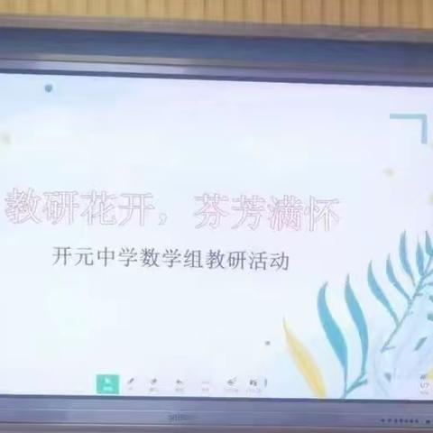 教研花开，芬芳满怀-------数学组教研活动