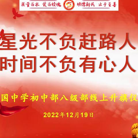 “星光不负赶路人,时间不负有心人”——善国中学初中部八年级线上升旗仪式