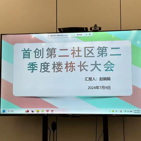 汉城街道首创第二社区社工室‖首创漫香郡小区工作站第二季度楼栋长会议