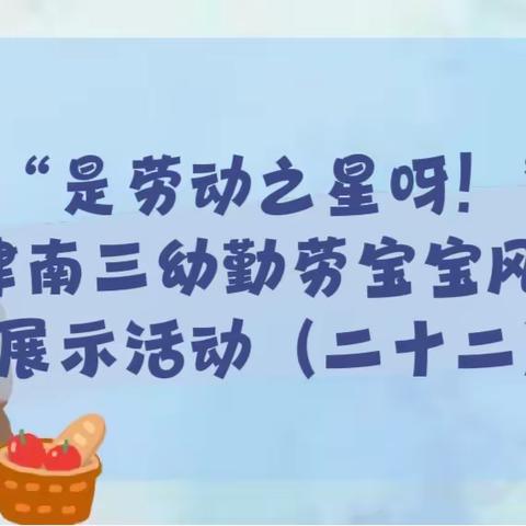 和乐·【劳动教育】“是劳动之星呀！”津南三幼勤劳宝宝风采展示活动（二十二）