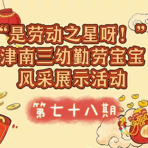 和乐·【劳动教育】“是劳动之星呀！”津南三幼勤劳宝宝风采展示活动（七十八）