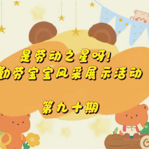 和乐·【劳动教育】“是劳动之星呀！”津南三幼勤劳宝宝风采展示活动（第九十期）