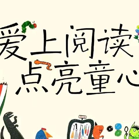 和乐·【养成教育】爱上阅读 点亮童心——津南三幼世界读书日主题活动