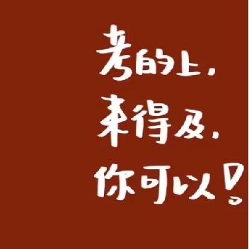 🍀奋战百日，绝不彷徨✯如火六月，决胜中考🍀