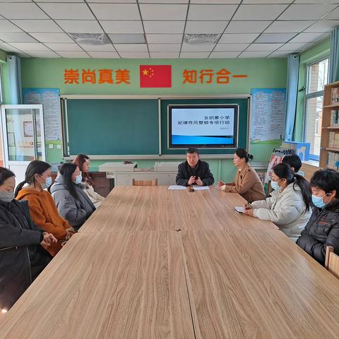 【女织寨小学】守纪律强作风 促整改提实效——女织寨小学开展教师纪律作风整顿专项行动