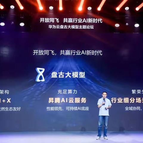 华为云跨境电商招商：华为云发布盘古大模型全域协同生态