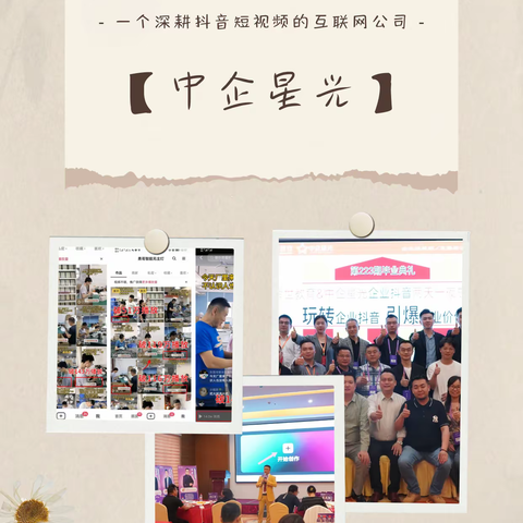 【中企星光】一个深耕抖音短视频的互联网公司