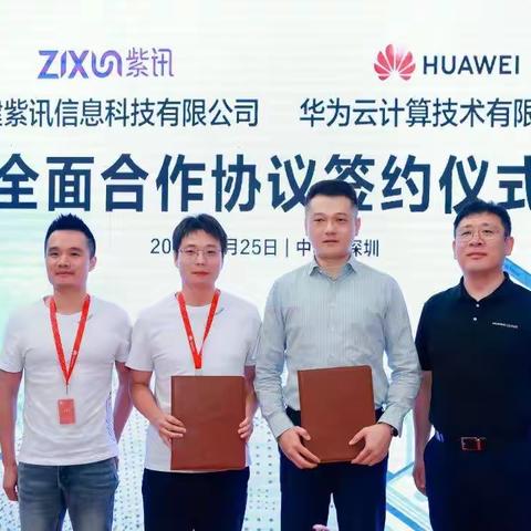 紫讯携手华为云 | 助百万卖家安全出海共迎跨境电商新时代！