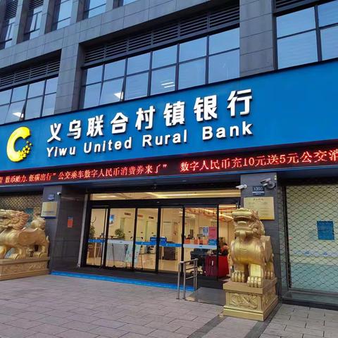 义乌联合村镇银行开展反假货币宣传活动