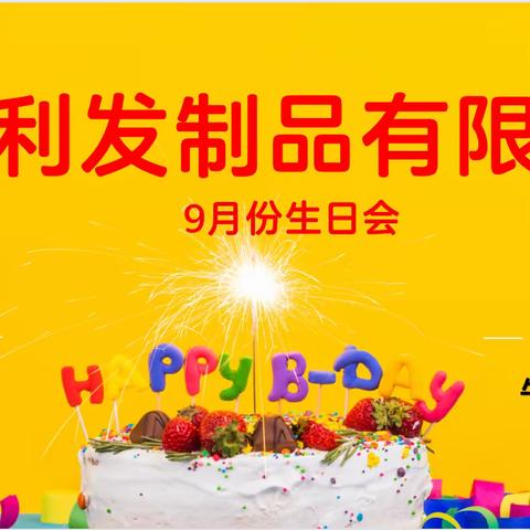 秀嘉利9月份生日会