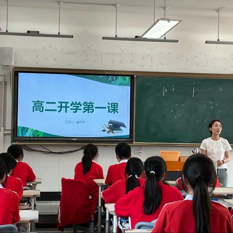 高二开学第一课