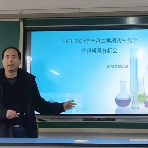 蓄力再奋进，新春启征程——初中化学质量分析会