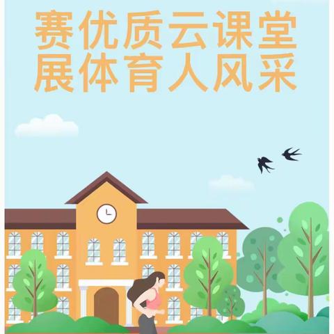 赛优质云课堂 展体育人风采——瑞锦小学“春华秋实杯”体育专场