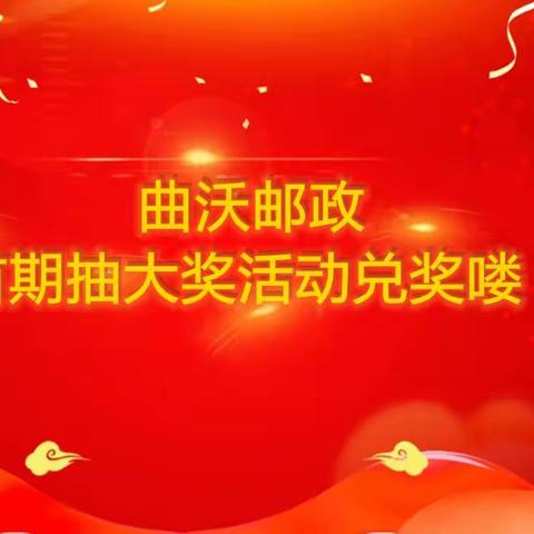 热烈祝贺曲沃邮政首期线上大抽奖活动完美收官