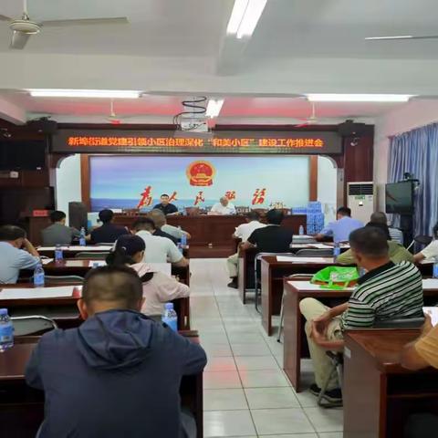 美兰区新埠街道召开加强党建引领小区治理深化“和美小区”建设工作推进会