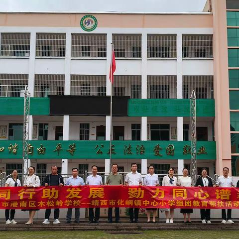 交流凝情谊     学习行致远 ——记靖西市化峒镇中心小学校际结对帮扶活动