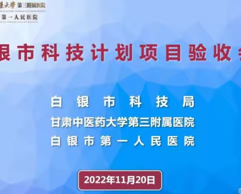 医院两项白银市科技计划项目顺利完成验收